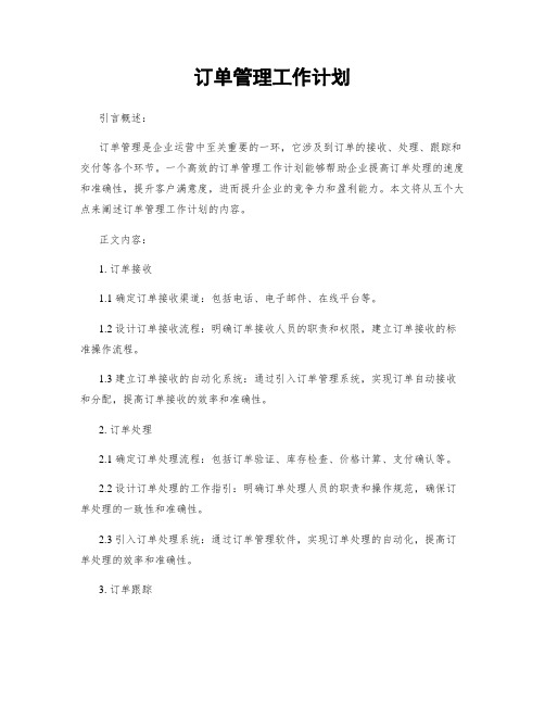 订单管理工作计划