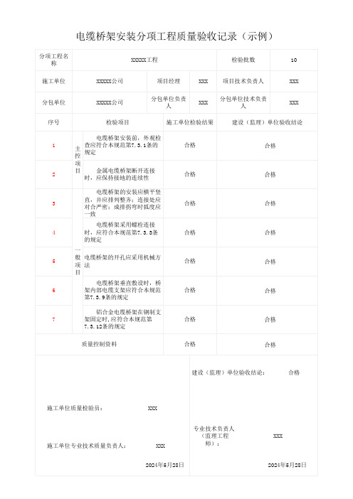 电缆桥架安装分项工程质量验收记录(示例)