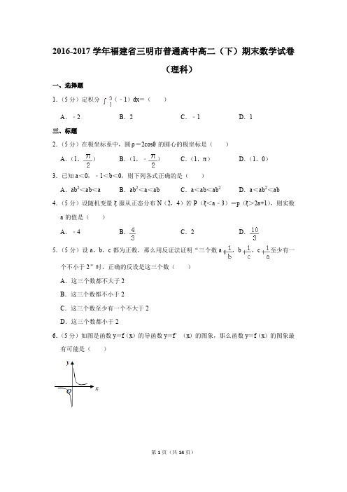 2016-2017学年福建省三明市普通高中高二(下)期末数学试卷(理科)(解析版)