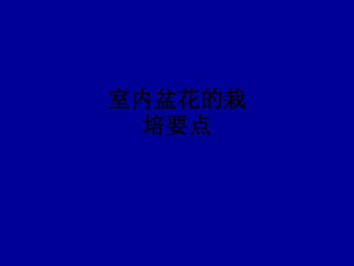 室内盆花的栽培要点ppt课件