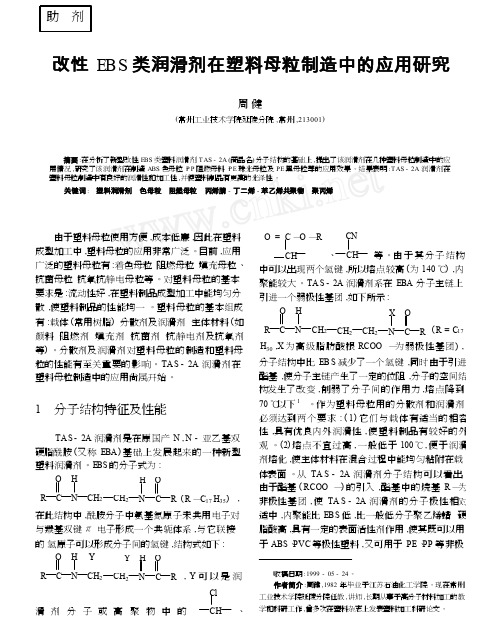 改性EBS类润滑剂在塑料母粒制造中的应用研究