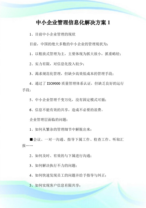 中小企业管理消息化解决方案1.doc