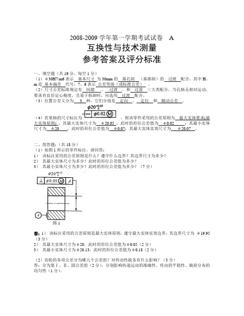 互换性试卷及其答案