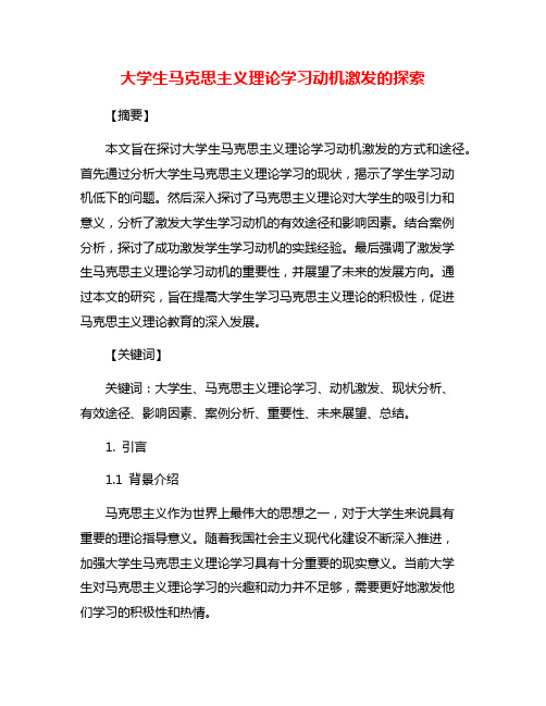 大学生马克思主义理论学习动机激发的探索