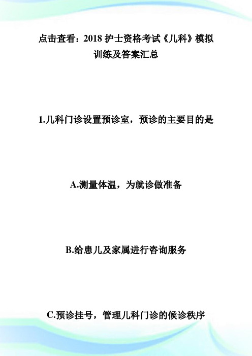 20XX护士资格考试《儿科》模拟训练及答案(21)-执业护士考试.doc