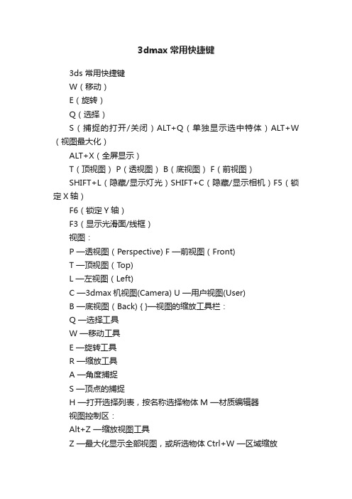 3dmax常用快捷键