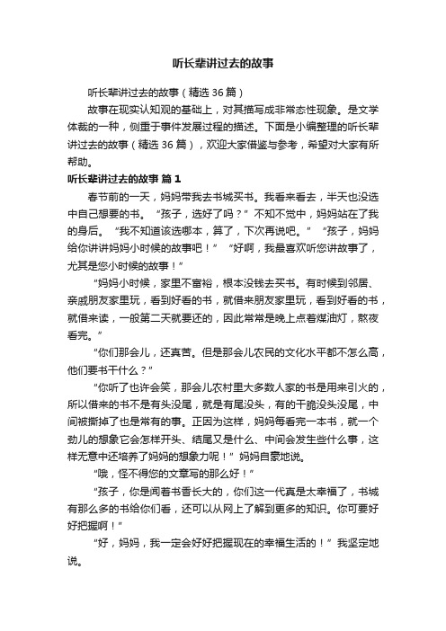 听长辈讲过去的故事（精选36篇）