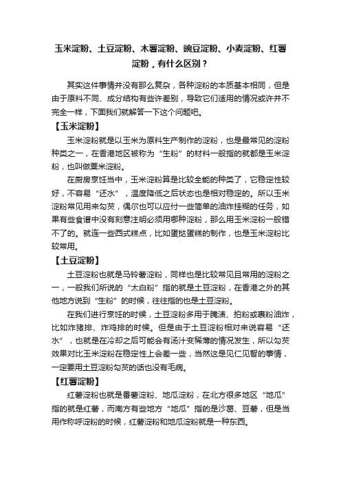 玉米淀粉、土豆淀粉、木薯淀粉、豌豆淀粉、小麦淀粉、红薯淀粉，有什么区别？