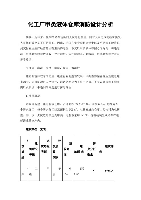 化工厂甲类液体仓库消防设计分析