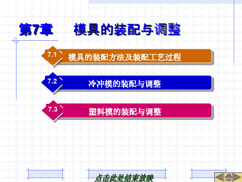 模具的装配与调整