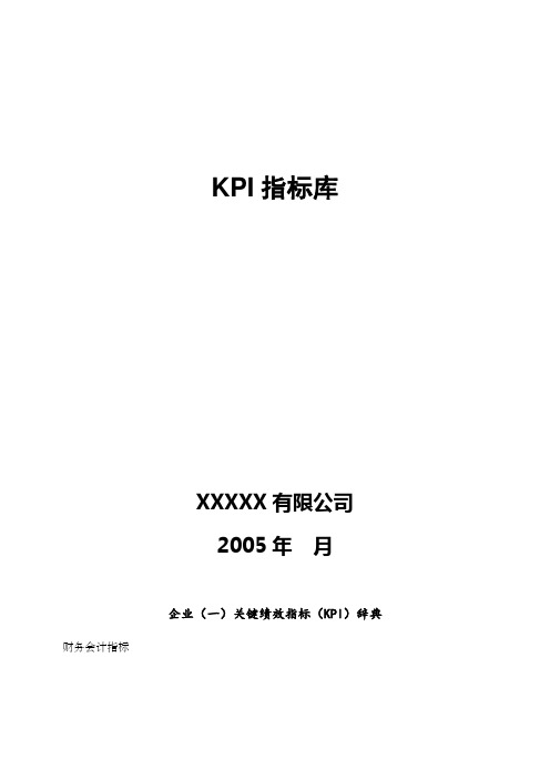 公司KPI指标库