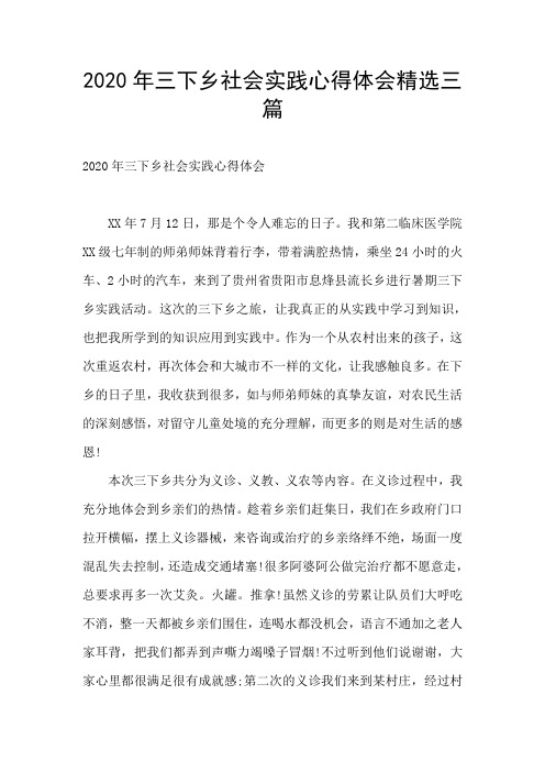 2020年三下乡社会实践心得体会精选三篇