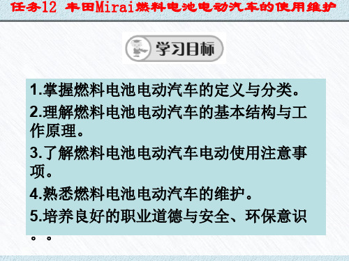 任务12 丰田Maraii燃料电池电动汽车的使用维护