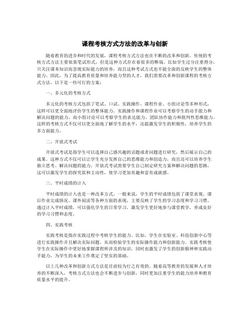 课程考核方式方法的改革与创新