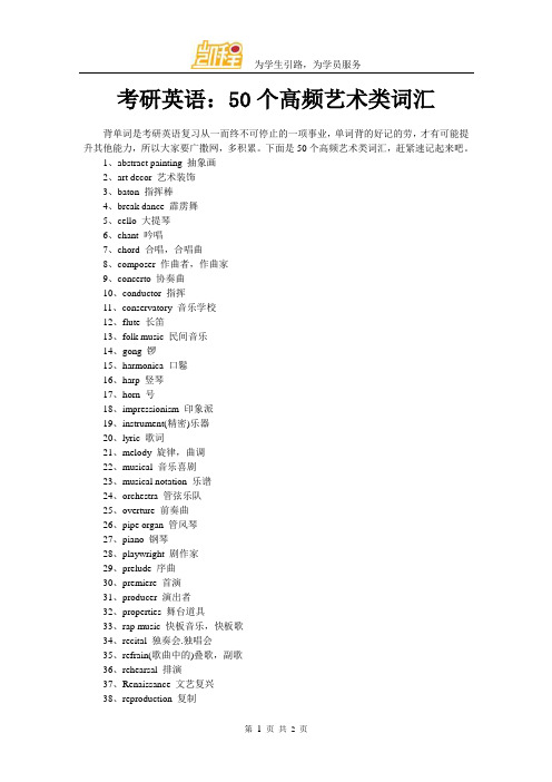 考研英语：50个高频艺术类词汇