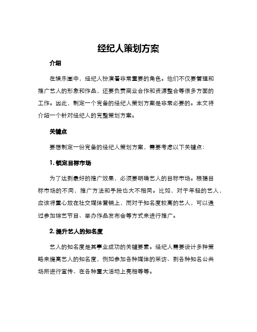 经纪人策划方案