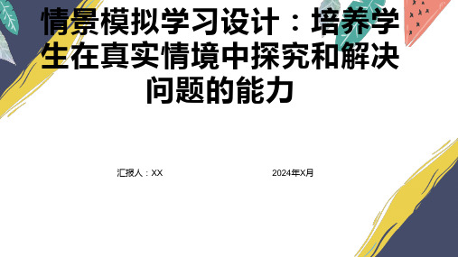 情景模拟学习设计：培养学生在真实情境中探究和解决问题的能力