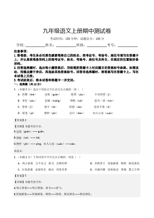 中考人教版九年级语文上册上册期中测试卷3(全国通用解析版)