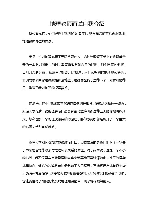 地理教师面试自我介绍