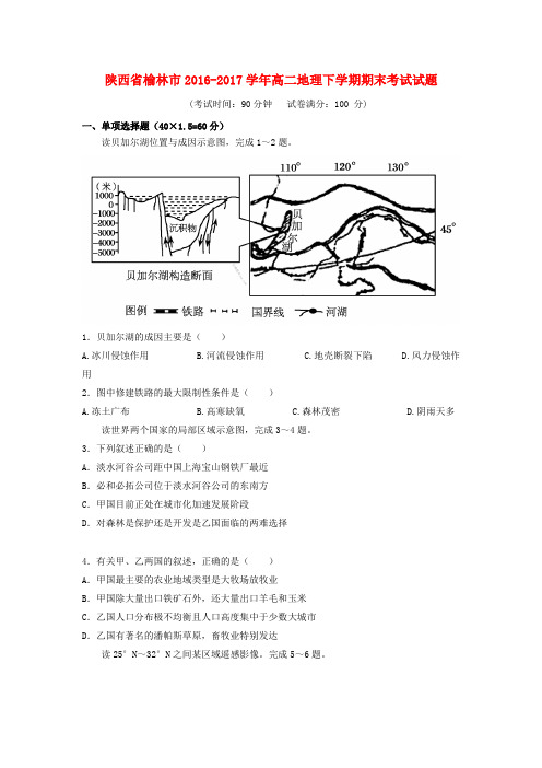 陕西省榆林市2016-2017学年高二地理下学期期末考试试题(1)