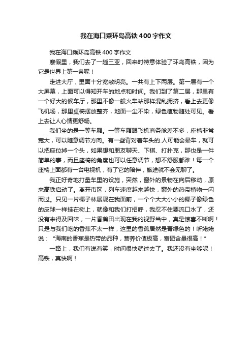 我在海口乘环岛高铁400字作文