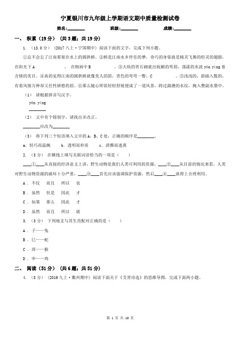 宁夏银川市九年级上学期语文期中质量检测试卷