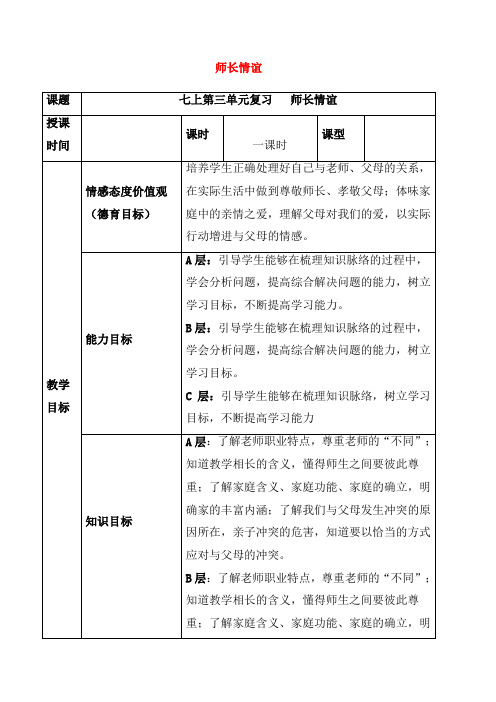 【人教版】中考道德与法治一轮复习七上第三单元师长情谊教案新(含答案)