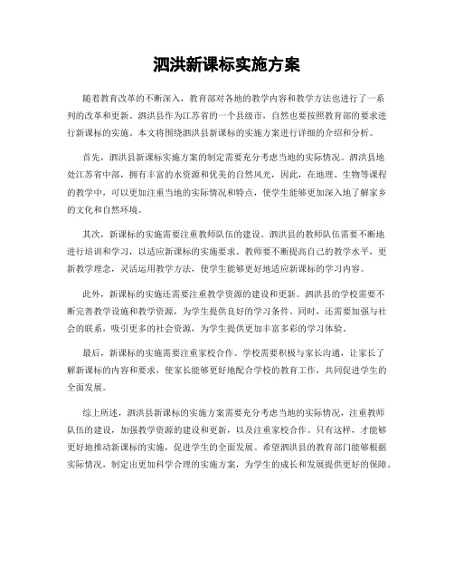 泗洪新课标实施方案