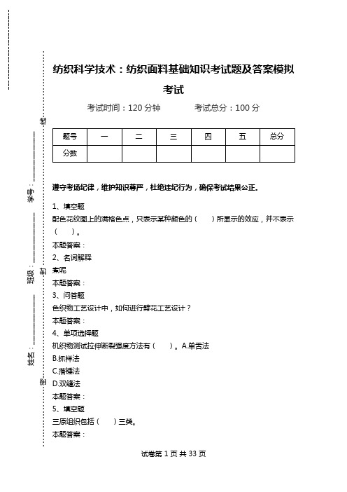 纺织科学技术：纺织面料基础知识考试题及答案模拟考试.doc