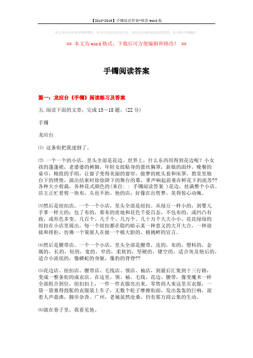 【2018-2019】手镯阅读答案-推荐word版 (11页)