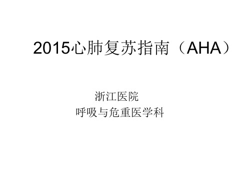 2015版AHA心肺复苏(完整通俗版)