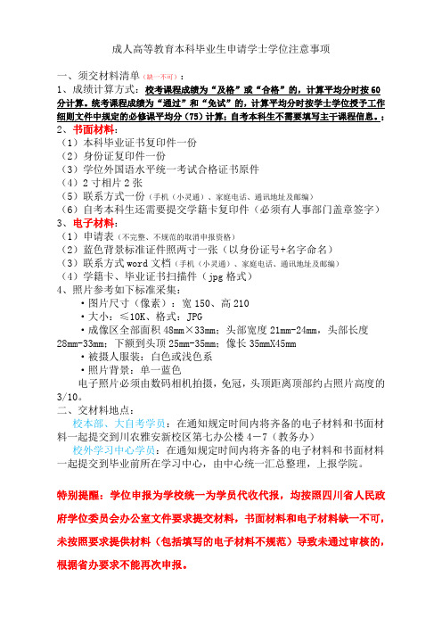 成人高等教育本科毕业生申请学位注意事项