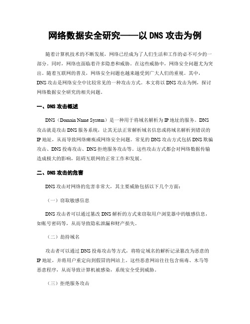 网络数据安全研究——以DNS攻击为例