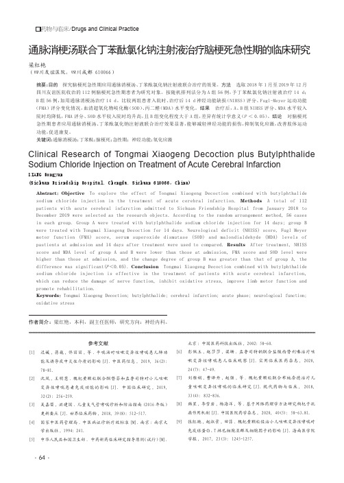 通脉消梗汤联合丁苯酞氯化钠注射液治疗脑梗死急性期的临床研究