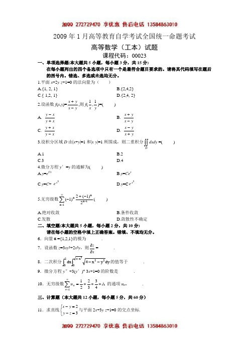 高等数学试卷-00023 2009年01月真题及答案