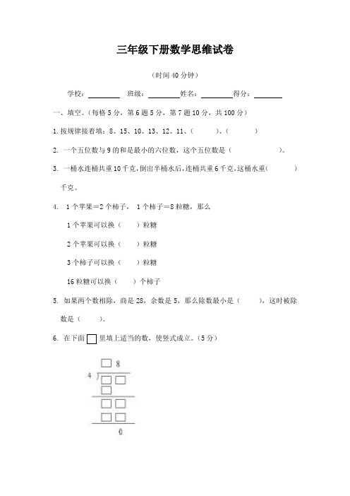 三年级下册数学思维训练题及答案