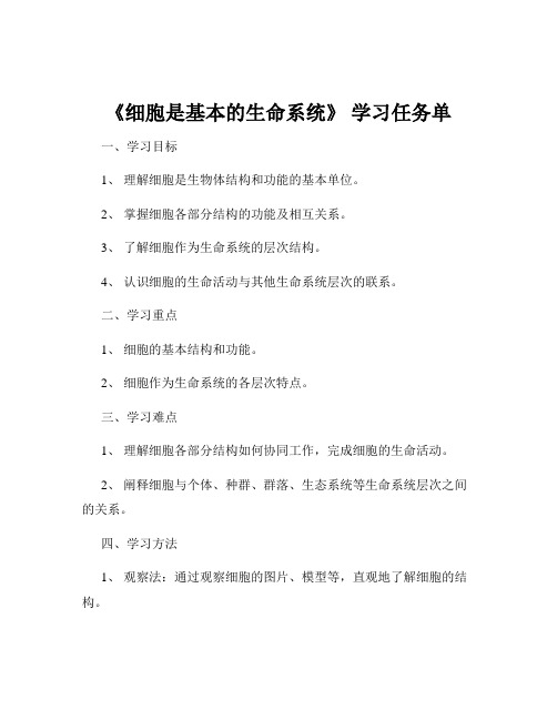 《细胞是基本的生命系统》 学习任务单