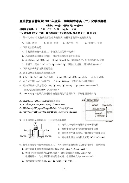 金兰教育合作组织2017年度第一学期期中考高(二)化学试题