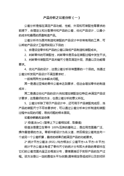 产品分析之公差分析（一）