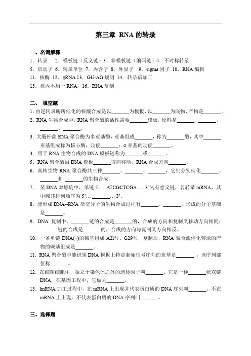 分子生物学：第3章RNA的转录习题和答案