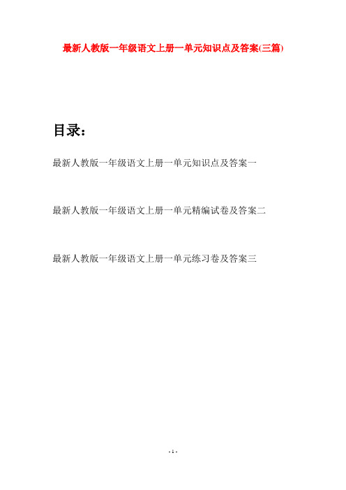 最新人教版一年级语文上册一单元知识点及答案(三套)