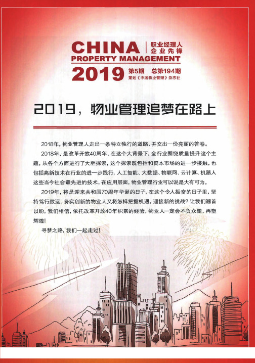 2019,物业管理追梦在路上