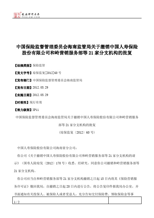 中国保险监督管理委员会海南监管局关于撤销中国人寿保险股份有限