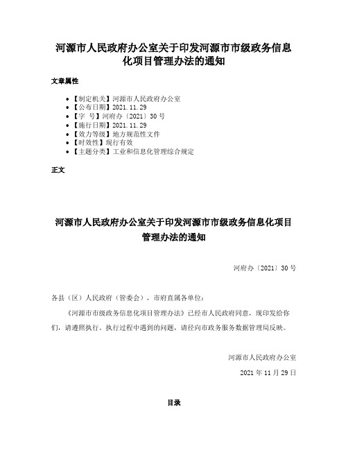 河源市人民政府办公室关于印发河源市市级政务信息化项目管理办法的通知