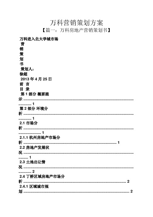 万科营销策划方案