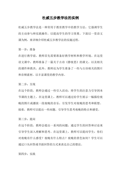 杜威五步教学法的实例