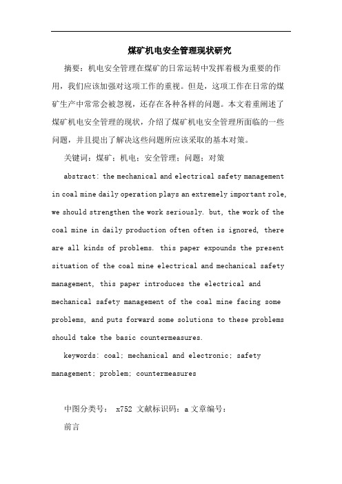 煤矿机电安全管理现状论文