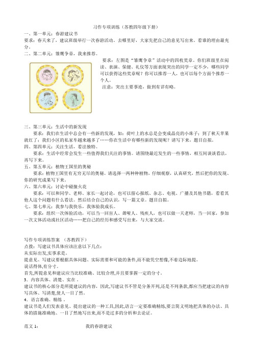 2018-2019学年四年级下册语文试题-习作专项训练 苏教版(含答案)