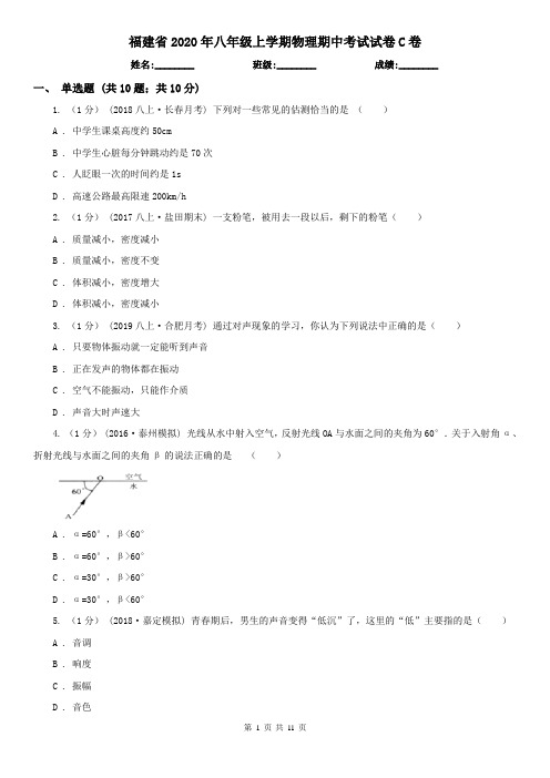 福建省2020年八年级上学期物理期中考试试卷C卷(精编)