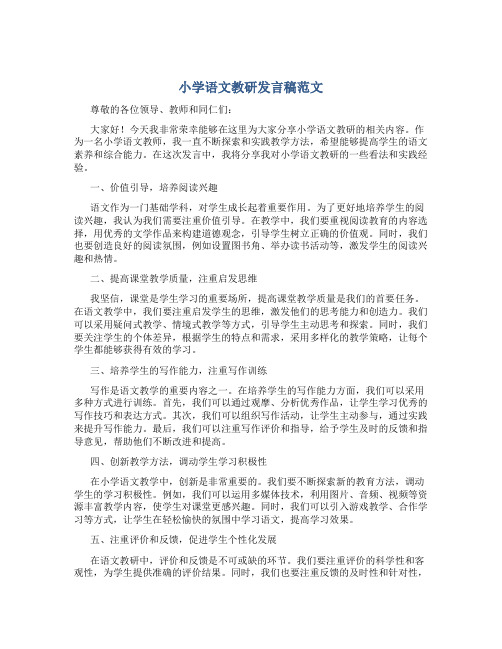 小学语文教研发言稿范文